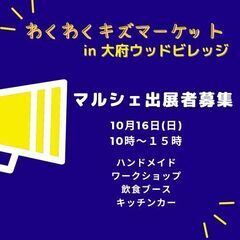 【ブース募集】わくわくキッズマーケットin大府