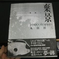 棄景―廃墟への旅   祥三, 丸田 [Jun 01, 1993]