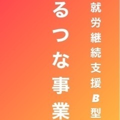 工賃３万円‼️就労継続支援B型　利用者募集中‼️の画像