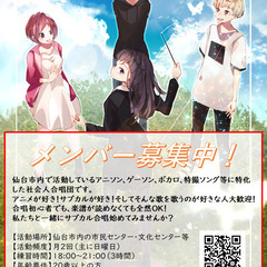 アニソンで合唱しませんか？