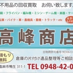 家屋解体、転居　空き家　残置物の買取