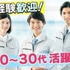 【ミドル・40代・50代活躍中】製造オペレーター 軽作業スタッフ...