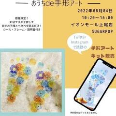 手形足形アートinイオンモール上尾 - 上尾市
