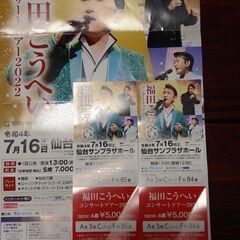 福田こうへいコンサートチケット
