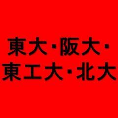 医学部大学別過去問 / 難関校過去問シリーズ　東大・阪大・東工大・北大