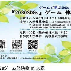 夏休みの自由研究に「2030SDGsゲーム体験会」