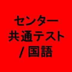 センター試験・共通テスト / 国語・現代文・古文