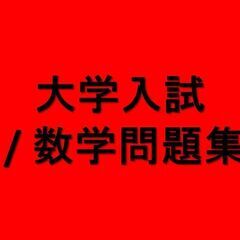 大学入試 / 数学問題集　河合・駿台・分野別標準問題精講