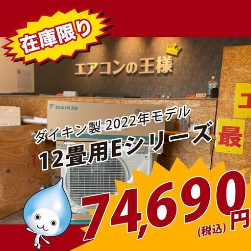 【新品エアコン】2022年モデル　ダイキンEシリーズ12畳用