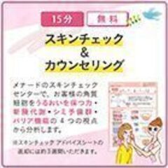 【無料】お肌の健康チェックしてみませんか？
