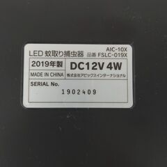 ☆ジモティー割引有り☆APIX LED蚊取り捕虫器 AIC-10X 2019年製　ag-kd051の画像