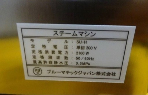 (720-1) 美品 ブルーマチックジャパン CARIMALI カリマリ スチームマシン SU-H 説明書有り 単相200V 業務用 中古 コーヒー