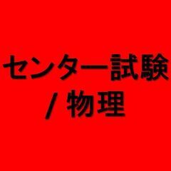 センター試験 / 物理
