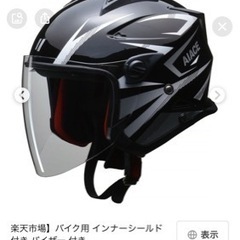 【商談中】AIACE バイク ヘルメット値下げしました。