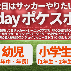 【小牧会場】世界でいちばん売れてるサッカー練習アプリ【ポケスポ®...