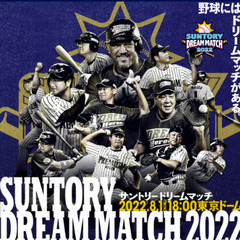 あげます！サントリー ドリームマッチ ２０２２
