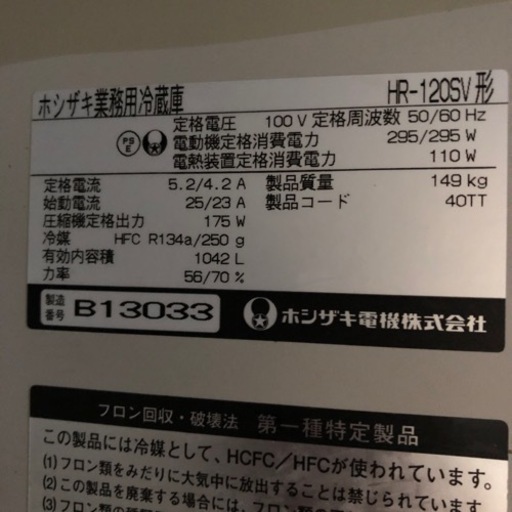 ホシザキ HOSHIZAKI 業務用冷蔵庫 大容量冷蔵庫 通電動作確認OK HR-120SV形 1042L 北海道旭川市直接取引限定品