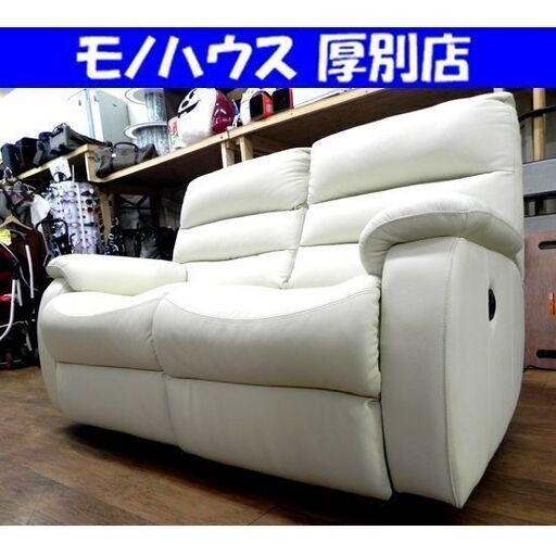 ニトリ 電動リクライニングソファ 幅150cm アイボリー 本革 ニトリ 2人掛けソファ ビリーバー NITORI レザー 札幌市 厚別区