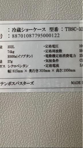 冷蔵ショーケース　美品　中古　現物限り