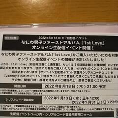 なにわ男子 初回限定盤① 特典ポスター＆シリアルコードの画像