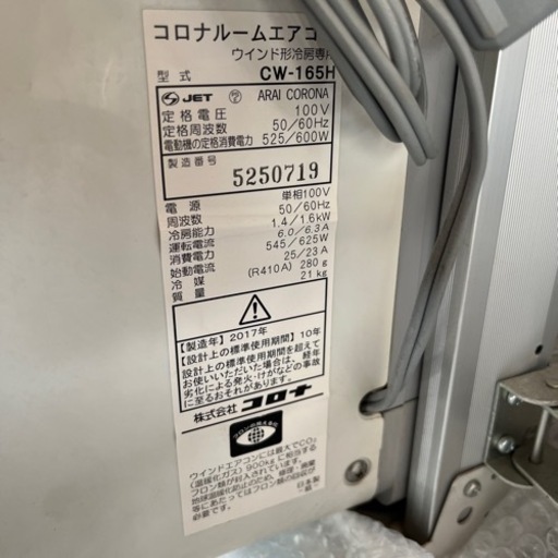 コロナ窓用エアコン  2017年製  中古