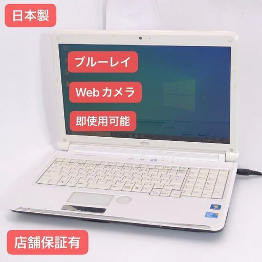 中古動作良品 日本製 15.6型 ノートパソコン 富士通 AH550/5B Core i5 4GB 500G Blu-ray 無線 Wi-Fi カメラ Windows10 Office