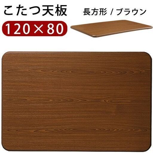 ■シンプルなこたつ天板120×80（天板のみ） ■aky-0023
