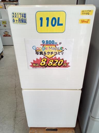 「ユーイング」110L冷凍冷蔵庫　ホワイト★2017年製　【クリーニング済・6ヶ月保証付】　管理番号71507