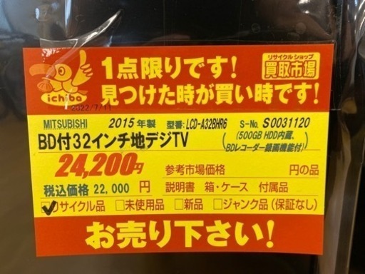 N301★MITSUBISHI製★2015年製BD付き３２インチ液晶テレビ