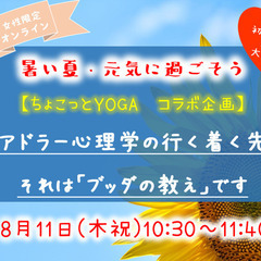 ★夏・祝日開催★【ちょこっとYOGAコラボ】アドラー心理学の行き...
