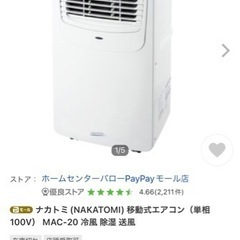 新品　稼働式エアコン　ナカトミMac-20 クーラー　６〜８畳　16-32度設定　工事不用の画像