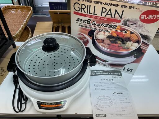 HOME SWAN ホームスワン 27㎝ 着脱グリルパン 蒸し鍋付 SPG-27TM 美品