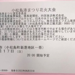 小松島港まつり チケット