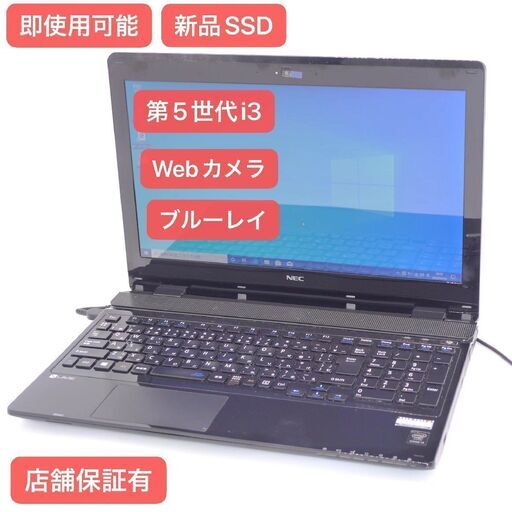 中古美品 ノートパソコン NEC PC-NS350BAB 新品SSD搭載 Wi-Fi有 15.6型 第5世代Core i3 8GB BD 無線 Bluetooth カメラ Win10 Office