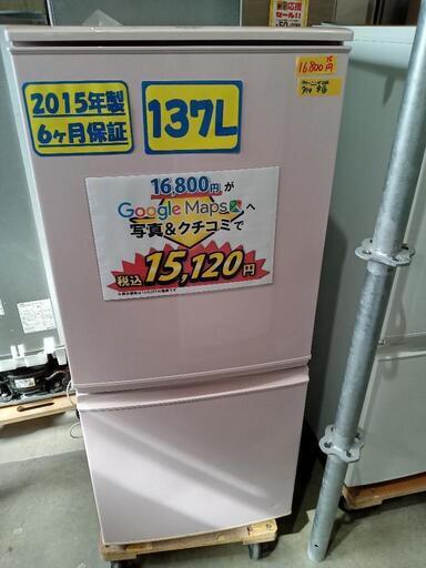「SHARP」137L冷凍冷蔵庫（パールピンク）★2015年製　【クリーニング済・6ヶ月保証付】　管理番号71507