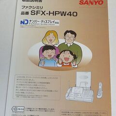 三洋電機 SANYO ファクシミリ電話機 SFX-HPW40  ハンドスキャナーと取扱い説明書付ですの画像