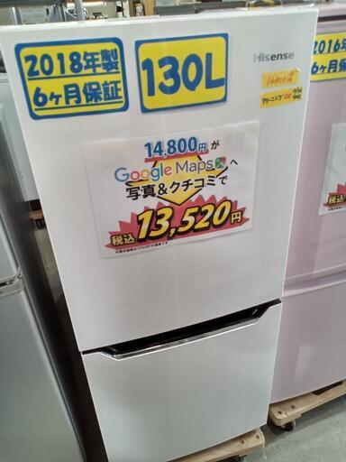 「Hisense」130L冷凍冷蔵庫（ホワイト）★2018年製　【クリーニング済・6ヶ月保証付】　管理番号71507