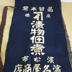 昭和レトロ　アンティーク　藍染め前掛け　
