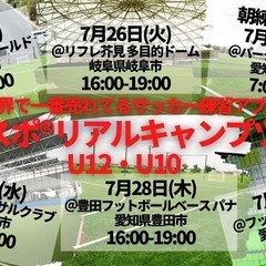【愛知県内複数会場あり！】世界でいちばん売れてるサッカー練習アプ...
