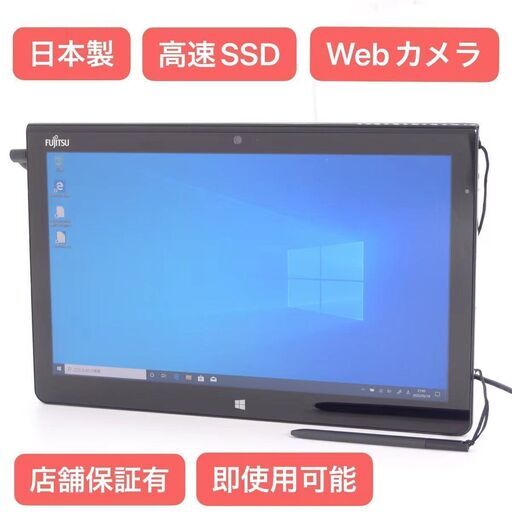 中古良品 12インチ 日本製 タブレット 富士通 Q704/H 高速SSD Wi-Fi有 第4世代 Core i5 4GB 無線 Bluetooth カメラ Windows10 Office