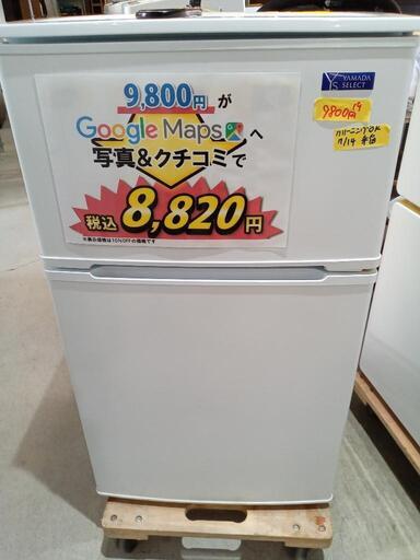 「ヤマダセレクト」90L冷凍冷蔵庫★2019年製　【クリーニング済・6ヶ月保証付】　管理番号71507