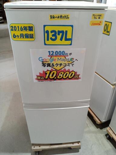 「シャープ」137L冷凍冷蔵庫（白）★2016年製　【クリーニング済・6ヶ月保証付】　管理番号71507