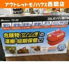 ガソリン携行缶 FZ-20 20L メルテック 大自工業 消防法...