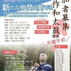 9月開講【創作和太鼓】〜3月まで（月曜午前）：初心者歓迎（先着10名）