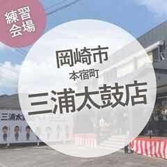 内容価格改訂【津軽三味線】9月開講〜3月まで（土曜夕方）初心者歓迎（先着10名）三浦太鼓店の画像