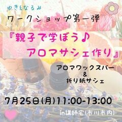親子で学ぼう！アロマサシェ作り体験