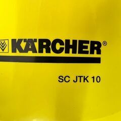 家庭用 高圧洗浄機 ケルヒャー KARCHER SC JTK 10 高温スチーム  /  AJ-0275-P1の画像