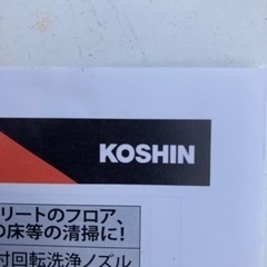 洗浄機コウシンクリーニングホース新品