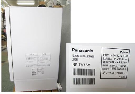パナソニック 2020年製 食器洗い乾燥機 NP-TA3-W （5人用・食器点数40点）食洗器 Panasonic/札幌 北20条店