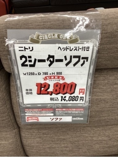 KG-61【新入荷　リサイクル品】ニトリ　2シーターソファ　ブラウン